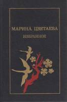 Книга Избранное 1990 М. Цветаева Москва Твёрдая обл. 367 с. С ч/б илл