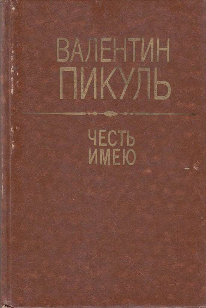 Книга Честь имею 1990 В. Пикуль Москва Твёрдая обл. 639 с. Без илл.