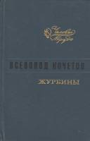 Книга Журбины 1977 В. Кочетов Ленинград Твёрдая обл. 387 с. Без илл.