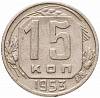 (1953) Монета СССР 1953 год 15 копеек   Медь-Никель  VF