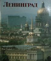 Альбом Ленинград 1987 , Ленинград Мягкая обл.  с. С цв илл