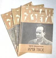 Набор журналов Роман-газета 3 номера 1978 № 13, 15, 16 Москва Мягкая обл. 240 с. Без илл.