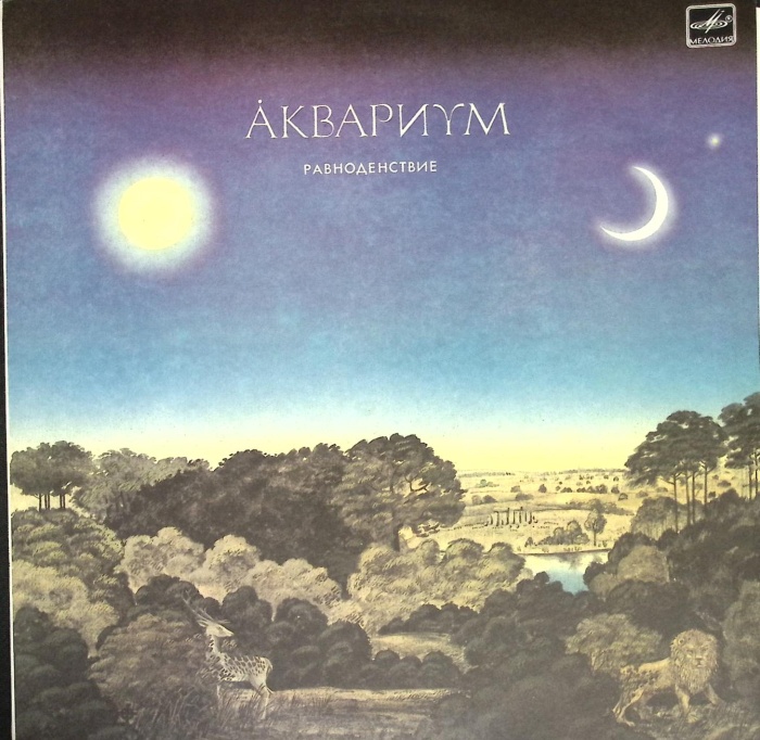 Пластинка виниловая Аквариум Равноденствие Мелодия 300 мм. Excellent
