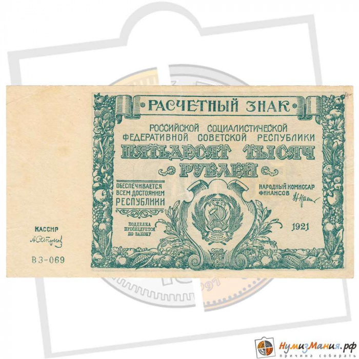 (Сапунов А.) Банкнота РСФСР 1921 год 50 000 рублей   ВЗ Теневые Звёзды XF