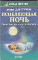 Книга Исцеляющая ночь 1999 А. Левшинов СПб Мягкая обл. 192 с. С ч/б илл