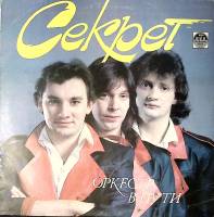 Пластинка виниловая Секрет Оркестр в пути Мелодия 300 мм. Excellent