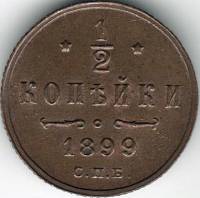 (1899, СПБ) Монета Россия 1899 год 1/2 копейки  Вензель Николая II  AU