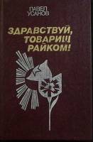 Книга Здравствуй, товарищ райком! 1984 П. Усанов Ленинград Твёрдая обл. 312 с. Без илл.