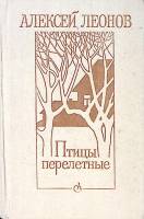 Книга Птицы перелетные 1983 А. Леонов Ленинград Твёрдая обл. 752 с. Без илл.
