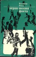 Книга Экран - поэзия факта 1971 В. Огнев Москва Мягкая обл. 158 с. С ч/б илл