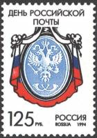 (1994-038) Марка Россия "Эмблема перевой русской марки"   День российской почты III O