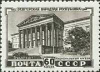1951-025 Марка СССР Национальный музей  5 лет Венгерской Народной Республике II Θ