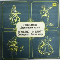 Пластинка виниловая Е. Светланов Деревенские сутки Мелодия 300 мм. (Сост. отл.)
