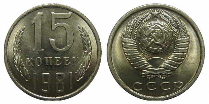 (1981) Монета СССР 1981 год 15 копеек   Медь-Никель  UNC