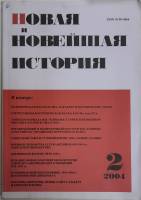 Журнал Новая и новейшая история 2004 № 2, март-апрель Москва Мягкая обл. 256 с. Без илл.