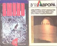 Набор журналов (2 шт) Смена № 2-3 Аврора № 3  1992 , Москва Мягкая обл.  с. С цв илл