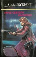 Книга Ночь святого распятия 1993 Ш. Эксбрайя Москва Твёрдая обл. 464 с. Без илл.