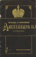 Книга Правда о кончине Александра II 1990 К. Малькомес Ленинград Мягкая обл. 32 с. Без илл.