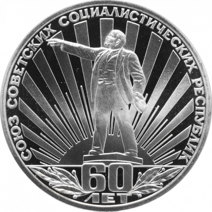 (14) Монета СССР 1982 год 1 рубль &quot;60 лет СССР&quot;  Медь-Никель  PROOF