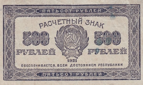 (ВЗ Цифры) Банкнота РСФСР 1921 год 500 рублей    UNC