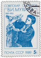 (1989-041) Марка СССР "Скульптор за работой"   В.И. Мухина. 100 лет со дня рождения III Θ