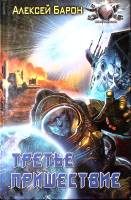 Книга Третье пришествие 2012 А. Барон Ленинград Твёрдая обл. 416 с. Без илл.