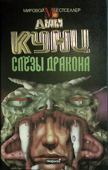 Книга &quot;Слезы дракона&quot; 1994 Д. Кунц Москва Твёрдая обл. + суперобл 384 с. Без илл.