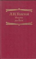 Книга Повести и рассказы 1993 Л.Н. Толстой Москва Твёрдая обл. 414 с. Без илл.