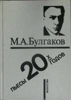 Книга "Пьесы 20-х годов" М. Булгаков Ленинград 1989 Твёрдая обл. 591 с. Без илл.
