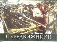 Набор открыток Передвижники 1979 Полный комплект 16 шт СССР   с. 