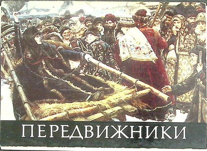 Набор открыток Передвижники 1979 Полный комплект 16 шт СССР   с. 