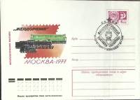 1977-год  Конверт маркиров + сг СССР Филателистическая выставка "Желдорфил   , Печать ПД Марка
