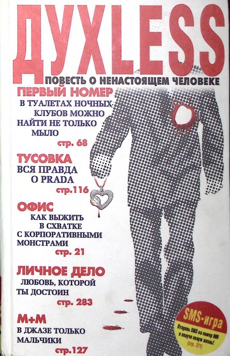 Книга Духless (духлесс)  2006 С. Минаев Москва Твёрдая обл. 346 с. Без илл.