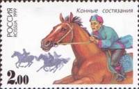 1999-054 Марка Россия Конные состязания  Спортивные игры народов России III O