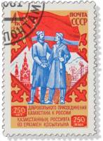 1981-091 Марка СССР СССР и Казахская ССР  250 лет присоединения Казахстана к России III Θ