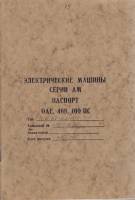 Книга Электрические машины серии АМ 1976 Паспорт СССР Мягкая обл. 43 с. С ч/б илл