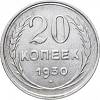 1930 Монета СССР 1930 год 20 копеек  Серебро Ag 500  XF