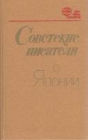 Книга Советские писатели о Японии 1987 Сборник Ленинград Твёрдая обл. 463 с. Без илл.