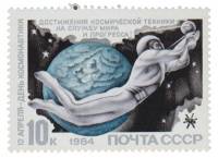 (1984-032) Марка СССР "Человек в космосе"   День космонавтики III O