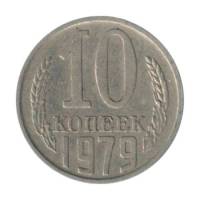 1979 Монета СССР 1979 год 10 копеек  Медь-Никель  VF
