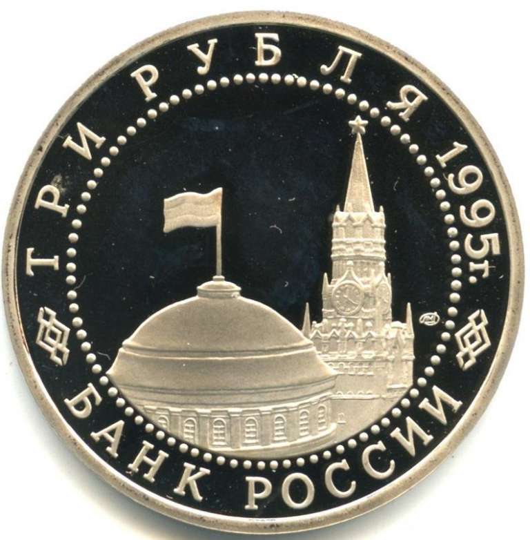 (032) Монета Россия 1995 год 3 рубля &quot;Капитуляция Германии&quot;  Медь-Никель  PROOF