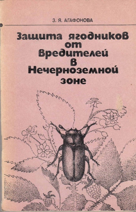 Книга Защита ягодников от вредителей в нечерноземной зоне 1977 З. Агафонова Москва Мягкая обл. 64 с.