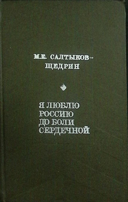 Книга &quot;Я люблю Россию&quot; 1975 М. Салтыков-Щедрин Москва Твёрдая обл. 384 с. С ч/б илл