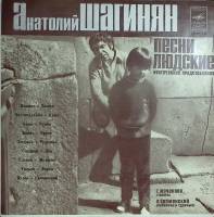 Пластинка виниловая , Песни людские Мелодия 300 мм. Excellent