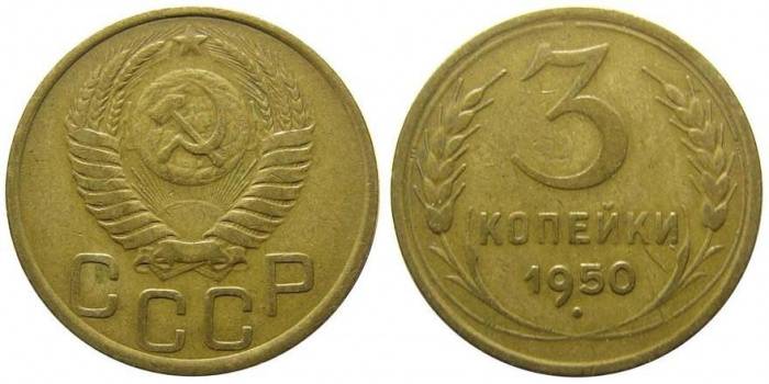 (1950) Монета СССР 1950 год 3 копейки   Бронза  VF