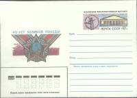 1985-год  Конверт с ориг. маркой СССР 40 лет Великой Победы   ,  Марка