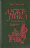 Книга "Анжелика путь в Версаль. Анжелика и король" Анн и Серж Голон Москва 1991 Твёрдая обл. 720 с. 
