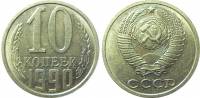 1990 Монета СССР 1990 год 10 копеек  Медь-Никель  XF