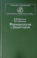Книга Фармакология с рецептурой 1986 В. Майский Москва Твёрдая обл. 448 с. С ч/б илл