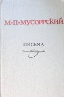 Книга Письма 1981 М. П. Мусоргский Москва Твёрдая обл. 359 с. С ч/б илл